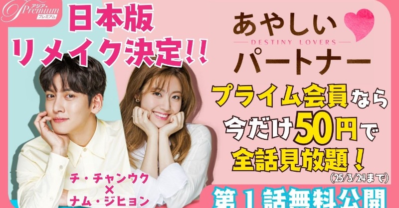 ch_AsiaPremium's tweet photo. 📢 #あやしいパートナー 日本リメイク決定🎉

気になる本家は💖
#チ・チャンウク の魅力にハマる人続出なはず🥰

✨ 第1話をYouTubeで無料公開中！
#アジアプレミアム で全話見放題配信🎬

今なら初回&amp;再入会も2ヶ月50円で見放題✨ 
3/24まで✌
 #チチャンウク #지창욱 #JiChangWook