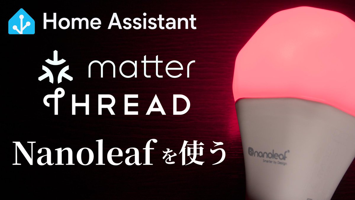 Home AssistantでMatter/Thread方式のスマート電球を使おう。という動画を投稿しました。Matter/Thread製品が今後どれだけ普及するか楽しみです。ですよね。
youtu.be/DtQd7_Cmrnk
