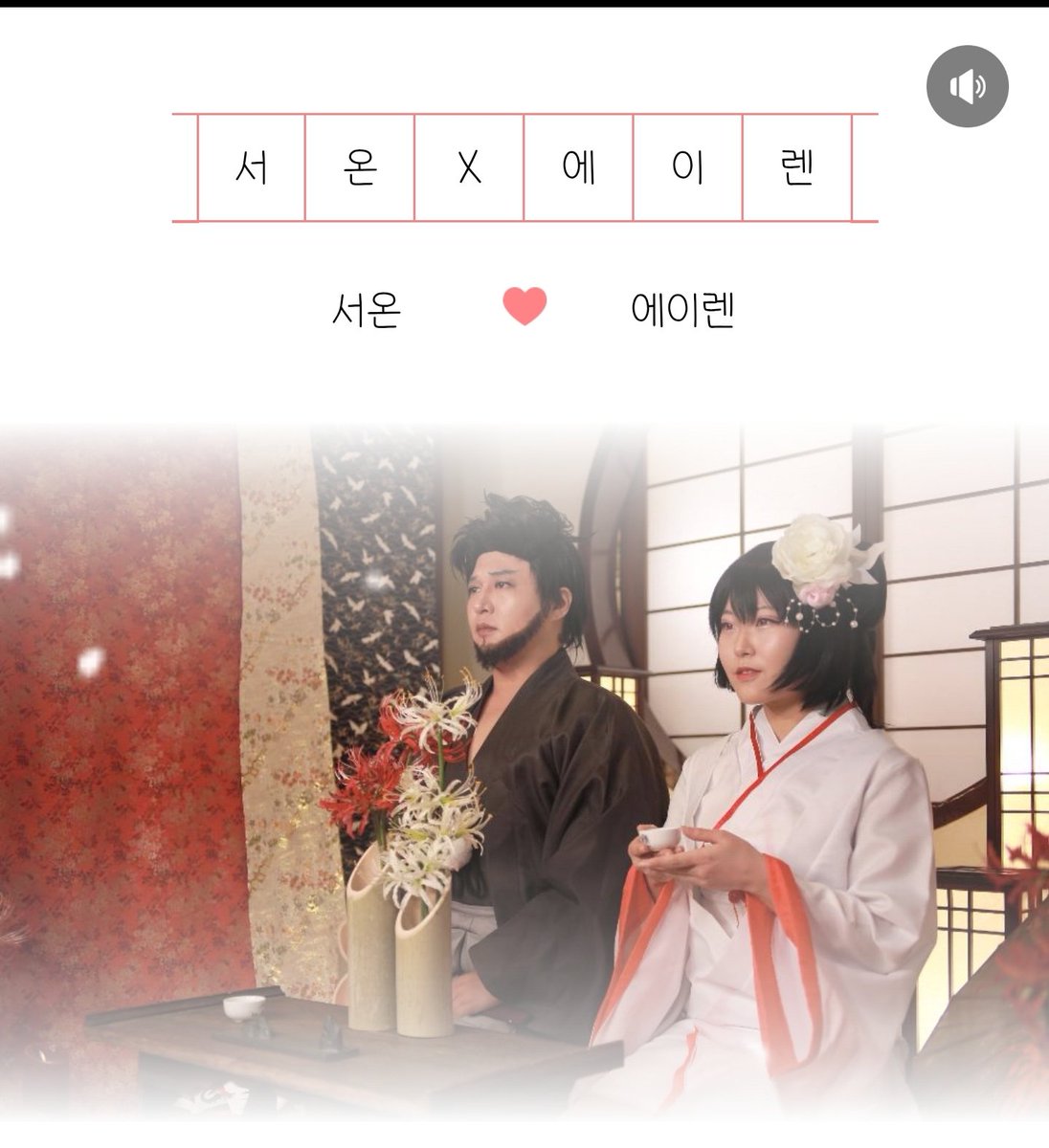 서온 ♥ 에이렌 결혼합니다.

네.. 결혼 준비하느라고 너무 바빠서 트위터도 포코스도 뜸했습니다..

자랑하려고 코스용 청첩장도 만들었는데 
너무 늦었네요 ㅠ(보정실패)

유부로 진화해서도 덕질하며 행복하게 잘 살겠습니다!!

+3서코 일요일,포코스 벚꽃촬영회 갑니당!

pwinvitation.com/ivzjrRZwdMsC