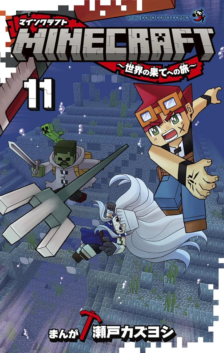 マインクラフトMinecraft小説9冊セット マインクラフト 全世界で大ヒットゲーム『マインクラフト』の