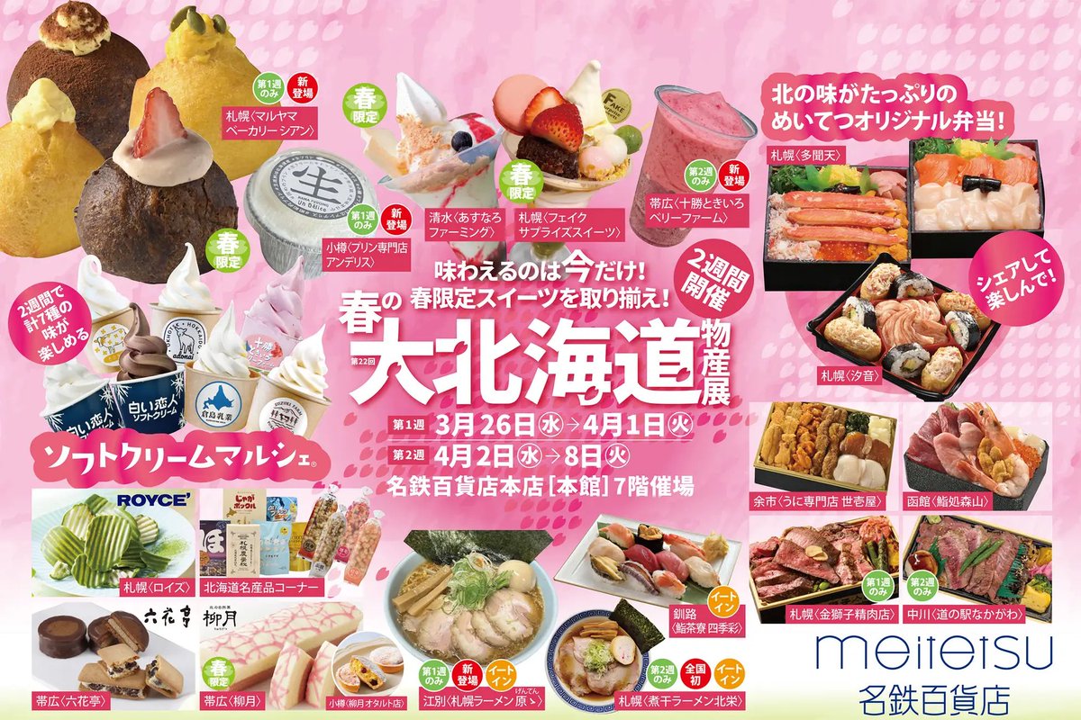 名鉄百貨店本店で3月26日から

第22回 春の大北海道物産展がはじまるよ～✨️
prtimes.jp/main/html/rd/p…
