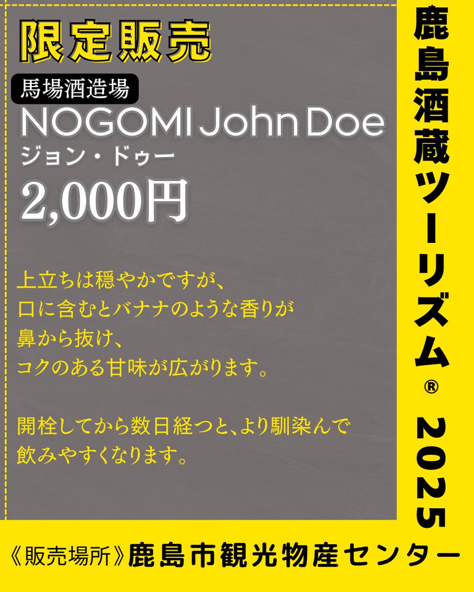info_kashima's tweet photo. 📢鹿島市観光物産センターよりお知らせ

3/22-23の2日間のみ！

2025年鹿島酒蔵ツーリズム限定販売

馬場酒造場
NOGOMI John doe ジョン・ドゥー
2,000円

観光物産センターでお取り扱いいたします！酒蔵さんでは生バージョンも販売されるとの事です✨

#能古見 #ジョン・ドゥー #日本酒 https://t.co/3RRT5yJ1Z0