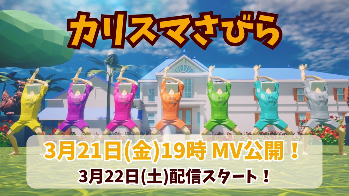 ◢______ 🌺『カリスマさびら』 MV公開まであと1️⃣時間