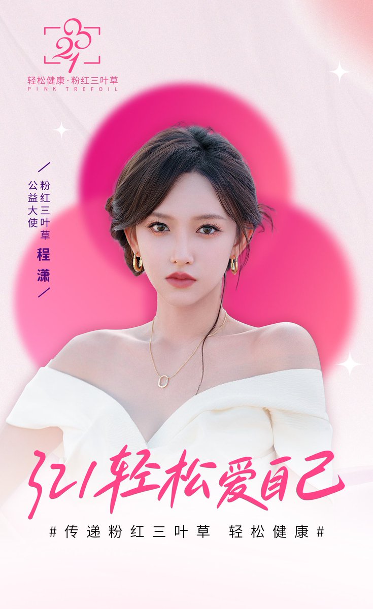 YUEHUA_OFFICIAL's tweet image. 【#程潇 ✘ #粉红三叶草公益大使】
   
益起关注❤女性身心健康
 粉红三叶草☘将爱传递下去
#ChengXiao #乐华娱乐