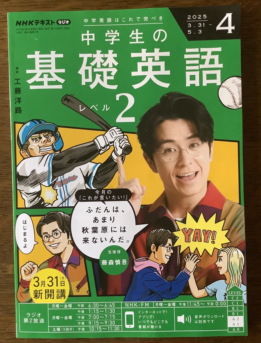 2025年度の 「中学生の基礎英語 レベル2」 の講師は工藤洋路先生