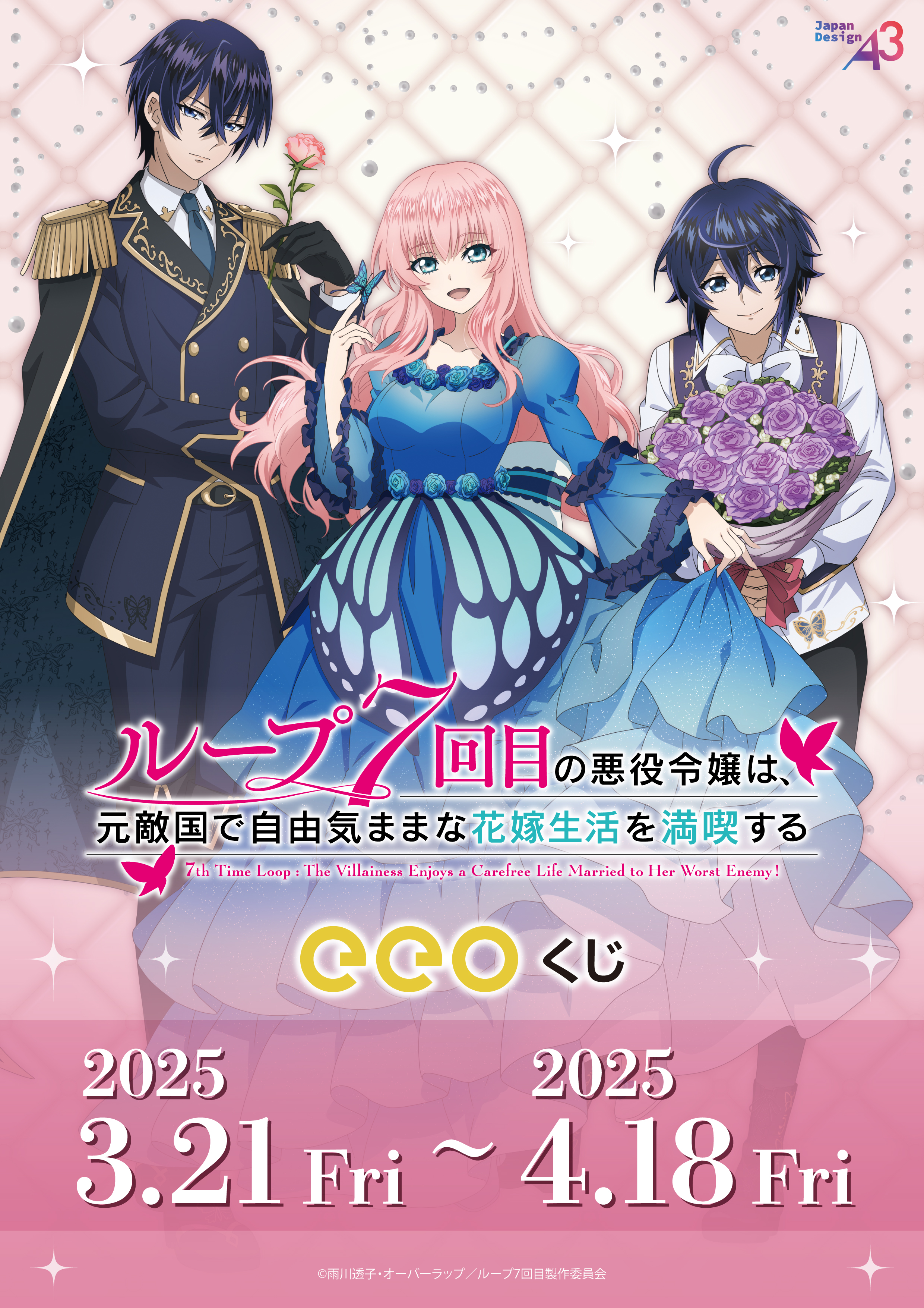 TVアニメ『ループ7回目の悪役令嬢は、元敵国で自由気ままな花嫁 TVアニメ『ループ7回目の悪役令嬢は、元敵国で自由気ままな花嫁