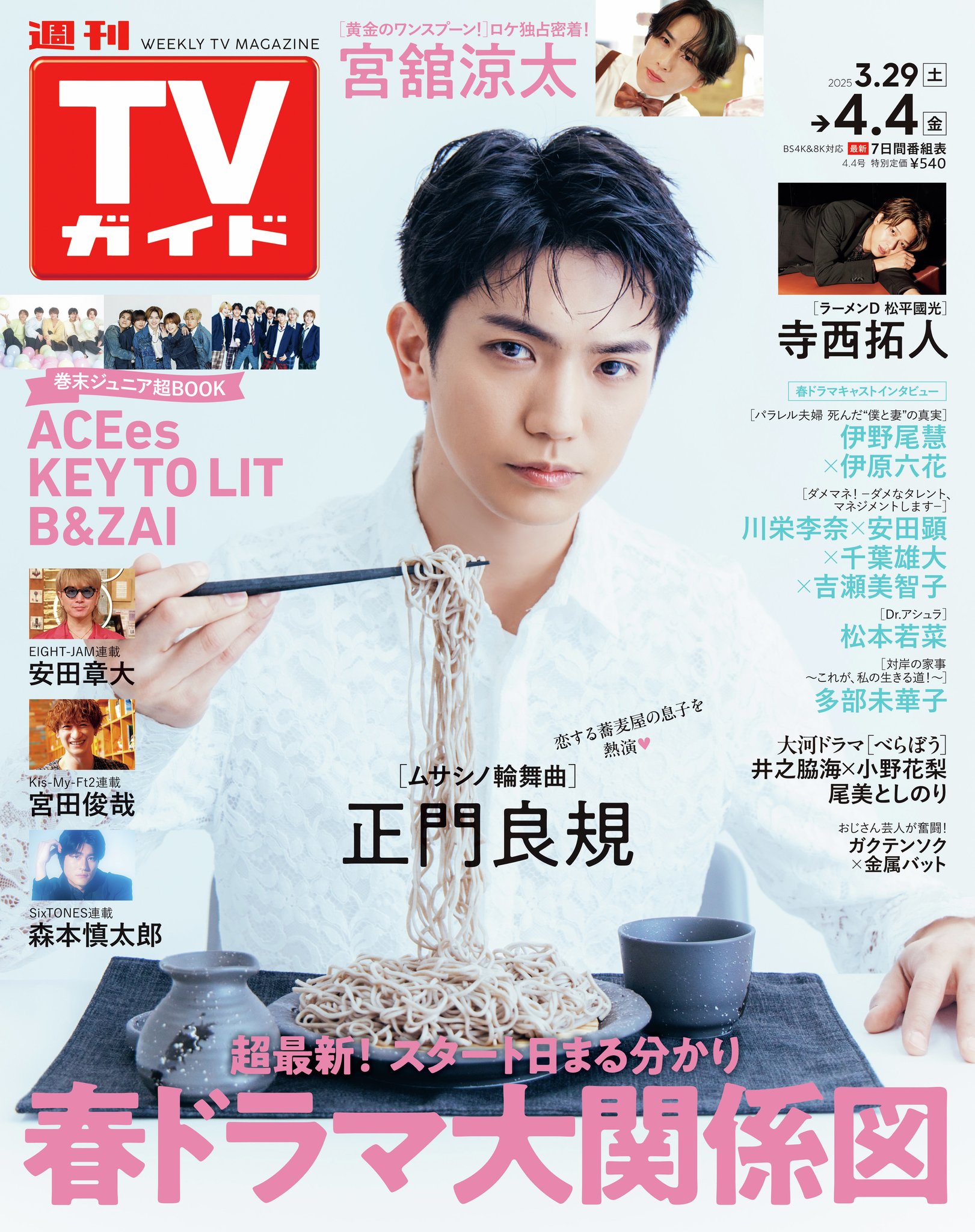 正門良規 表紙 雑誌 まとめ Aぇ! group正門良規、初の女性ファッション誌単独表紙を飾る