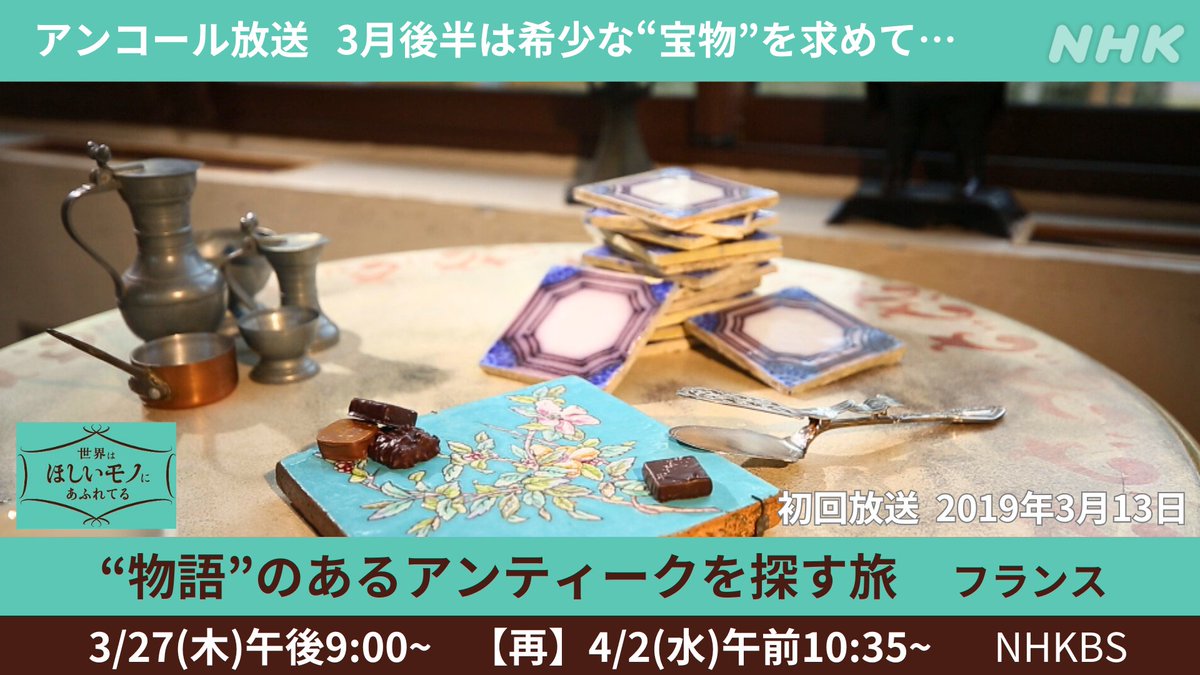 人から人へ受け継がれてきた
愛すべき古道具たち。

ひとつとして同じものはない
アンティークと出会う旅へ…🇫🇷

“物語”のあるアンティークを探す旅
フランス
3/27(木)午後9:00~ NHKBS

せかほし1stシーズンのアンコール放送は
ここでいったん一区切りですが、
今後の番組の展開をお楽しみに🐱