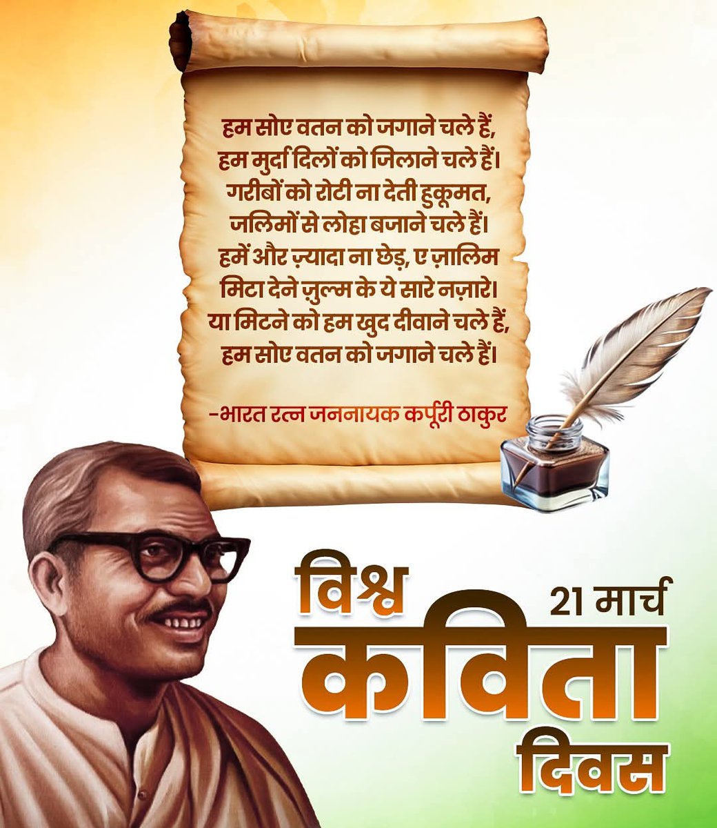 हरिओम सविता नंदवंशी इटावा (@8hujf9r9ruhpqfw) on Twitter photo शब्दों की लय, भावनाओं का संगम, विचारों का संगीत! आज #विश्व_कविता_दिवस पर, #भारत_रत्न_जननायक_कर्पूरी_ठाकुर जी द्वारा स्वतंत्रता संग्राम के दौरान ब्रिटिश हुकूमत के विरुद्ध रचित कविता का स्मरण किया।
#WorldPoetryDay
#KarpooriThakur #BharatRatnaJanNayakKarpooriThakur <a href="/RNK_Thakur/">Ram Nath Thakur</a> शब्दों की लय, भावनाओं का संगम, विचारों का संगीत! आज #विश्व_कविता_दिवस पर, #भारत_रत्न_जननायक_कर्पूरी_ठाकुर जी द्वारा स्वतंत्रता संग्राम के दौरान ब्रिटिश हुकूमत के विरुद्ध रचित कविता का स्मरण किया।
#WorldPoetryDay
#KarpooriThakur #BharatRatnaJanNayakKarpooriThakur <a href="/RNK_Thakur/">Ram Nath Thakur</a>