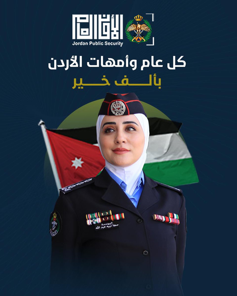 كل عام وأنتن رمز العطاء والإنجاز!

#يوم_الام #الامن_العام #الاردن