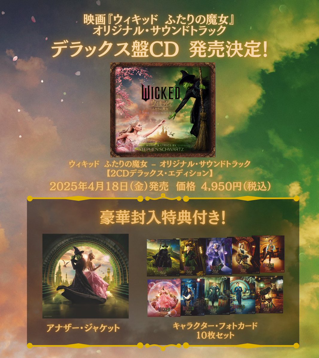 映画サウンドトラック CD 9枚セット ☀️✨🫧♾️️✨━━━━ 映画『ウィキッド #ふたりの魔女』 サウンド
