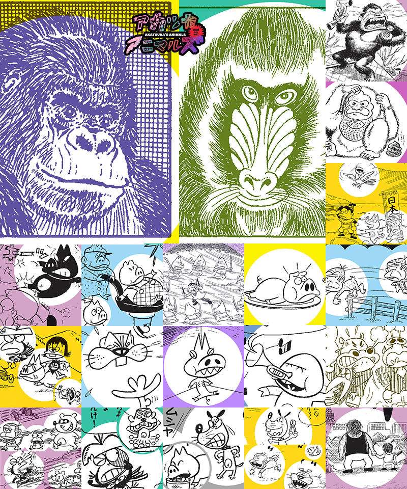 🆙アカツカアニマルズなのだ！ [NEW!] 🦍🐒🐦‍⬛🐸 .. | 赤塚不二夫公認