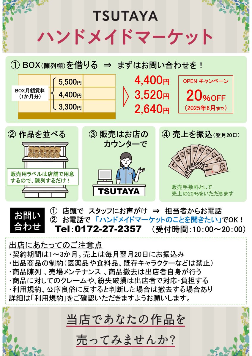 【 出 店 者 様 大 募 集 】

現在TSUTAYA弘前店では、お客様のハンドメイド作品の展示販売を行う、TSUTAYAハンドメイドマーケットを開催しております🎉
 
今ならBOX使用料が20%OFF🤩になるお得なキャンペーンも行っております😄
まずはお気軽にお問い合わせくださいませ🙇🙇

 #ハンドメイド #青森県