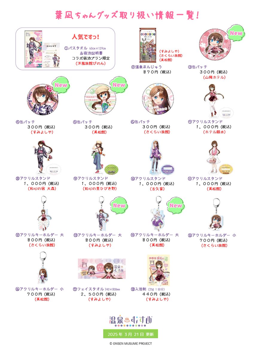 温泉むすめ 御泉印 伊香保 温泉むすめ 御泉印 伊香保 伊香保温泉「温泉