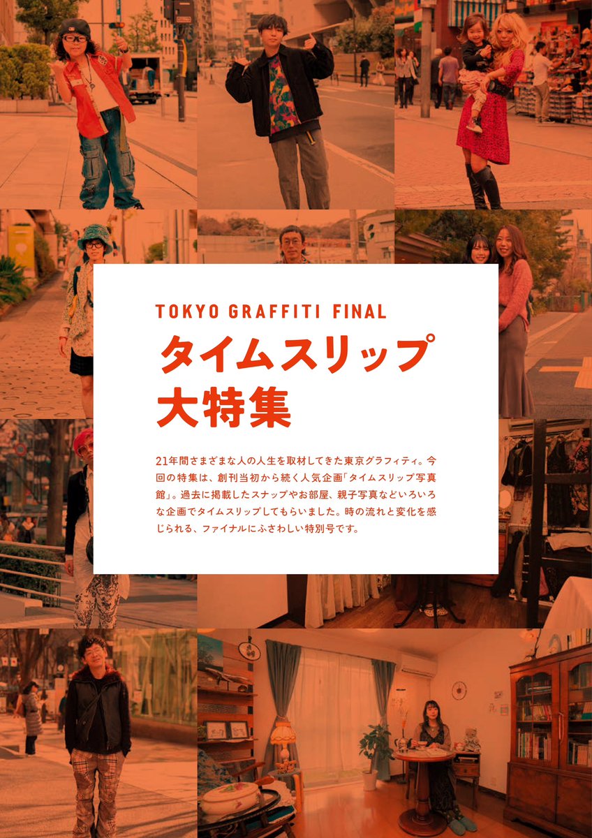 tokyo_graffiti's tweet photo. 【最新号発売＆大切なお知らせ】

東京グラフィティ4月号、明日3月22日発売！ 

最終号の特集は、タイムスリップ写真館の特別企画。過去に掲載したスナップやお部屋、親子写真など、いろんな企画でタイムスリップしてもらいました！✨

そして東京グラフィティから大切なお知らせがあります。東京グラフィティは今号をもって、休刊となります。

約20年間、ストリートに焦点を当て続け、人のおもしろさを発信してきました。こんな変な雑誌が約20年間も��続できたのは、ひとえに読者の皆様のおかげです。読者の皆様に心からの感謝を、ストリートのきらめきに愛を！！！

いつかまたどこかの路上で、皆様に取材できる日を楽しみにしています👋

東京グラフィティ最新号は3月22日（土）に発売。全国の書店、都内コンビニ、Amazon、Fujisanなどでお買い求めいただけます😄最終号もぜひお楽しみください🫶

#東京グラフィティ#最新号