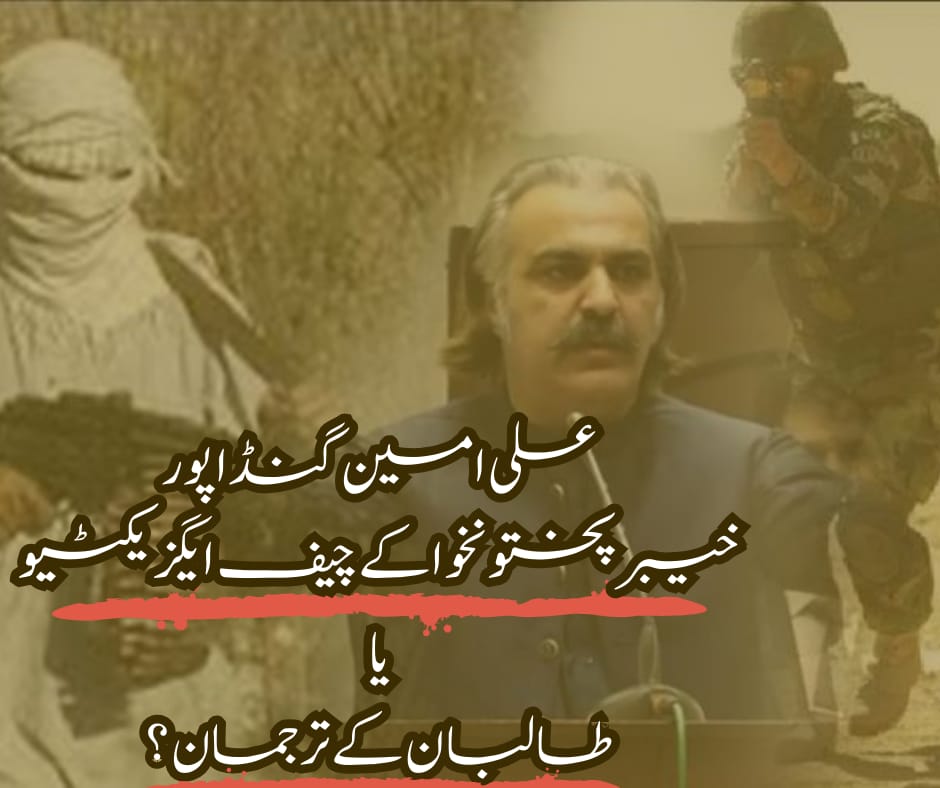علی امین گنڈا پور خیبر پختو نخوا کے چیف ایگزیکٹیو

یا طالبان کے ترجمان ؟
#قومی_سلامتی_سب_سے_پہلے
#سیاست_سے_زیادہ_اتحاد
#گنڈا_پور_کے_پروپیگنڈے_کا_خاتمہ