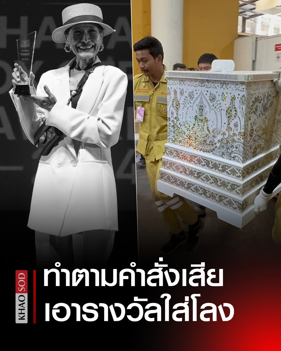 KhaosodOnline's tweet photo. ลูกสาวร่ำไห้ รับศพ แม่สีดา พัวพิมล ขอทำตามคำสั่งเสีย แม่อยากให้นำรางวัลทางการแสดงใส่ไปในโลงศพด้วย แต่ยังไม่รู้ว่ารางวัลนี้เก็บไว้ตรงไหน

#สีดาพัวพิมล https://t.co/vboyG3a34n