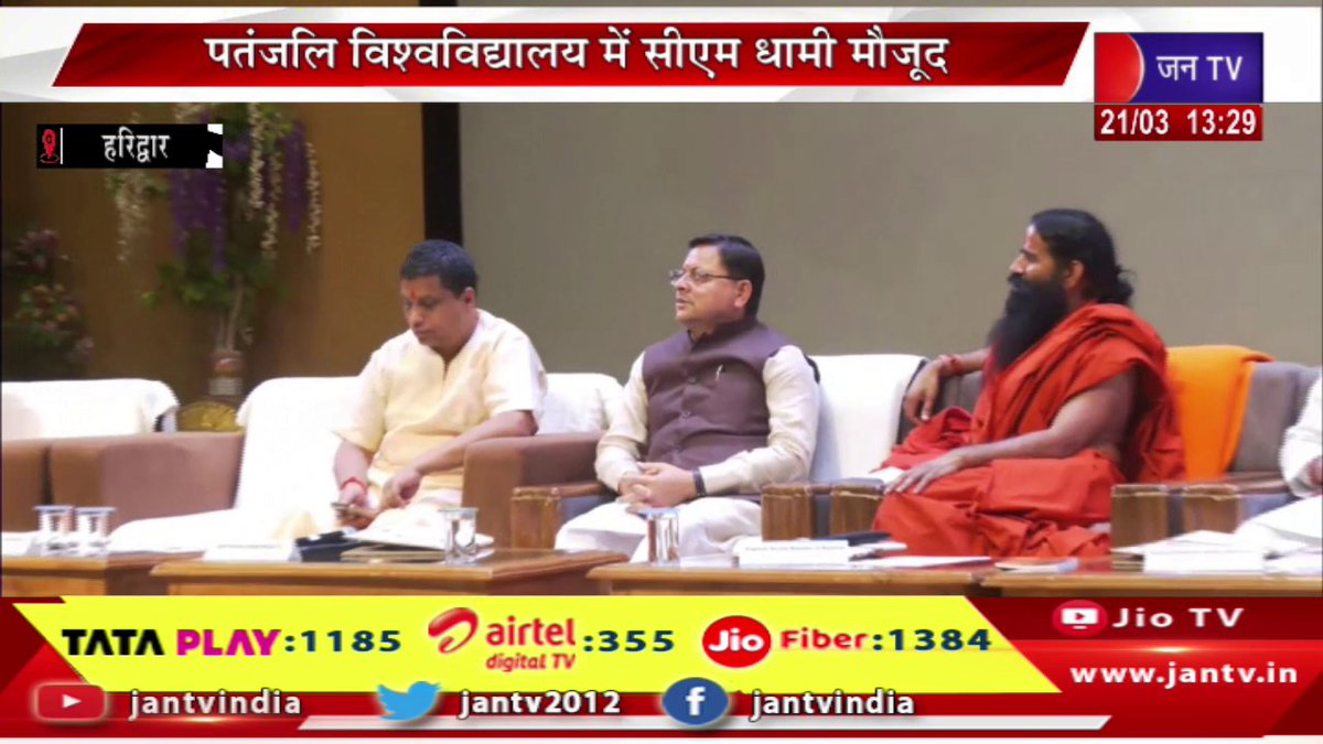 JANTV2012's tweet image. CM Dhami Live | 62वें अखिल भारतीय शास्त्रोंत्स्व का समापन, पतंजलि विश्वविधालय में सीएम धामी मौजूद | JAN TV 

youtu.be/Ln3kQw9AsPU 

#cmdhamilive #AllIndiaShastraFestival #concludes #cmdhami #PatanjaliUniversity @ukcmo @pushkardhami @BJP4UK @chandanisinghb2 #Jantv_vkj