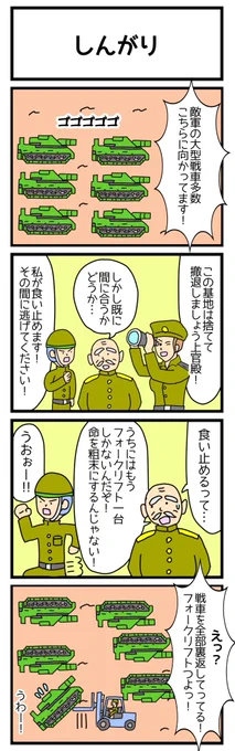 しんがり
 #4コマ漫画 