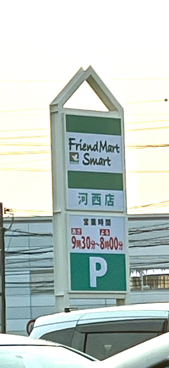 pcdrbit's tweet image. 守山播磨田店舗の近くの
平和堂フレンドマートが
フレンドマートスマートに
看板が変わってた。
何か変化するのかな？