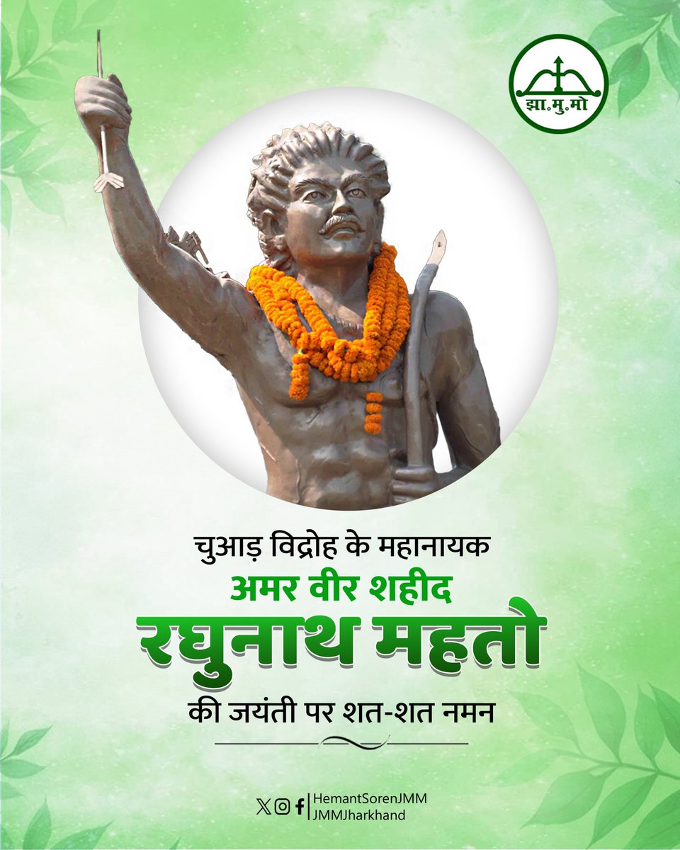 चुआड़ विद्रोह के महानायक अमर वीर शहीद रघुनाथ महतो की जयंती पर शत-शत नमन।
<a href="/HemantSorenJMM/">Hemant Soren</a> 
<a href="/JmmJharkhand/">Jharkhand Mukti Morcha</a>
