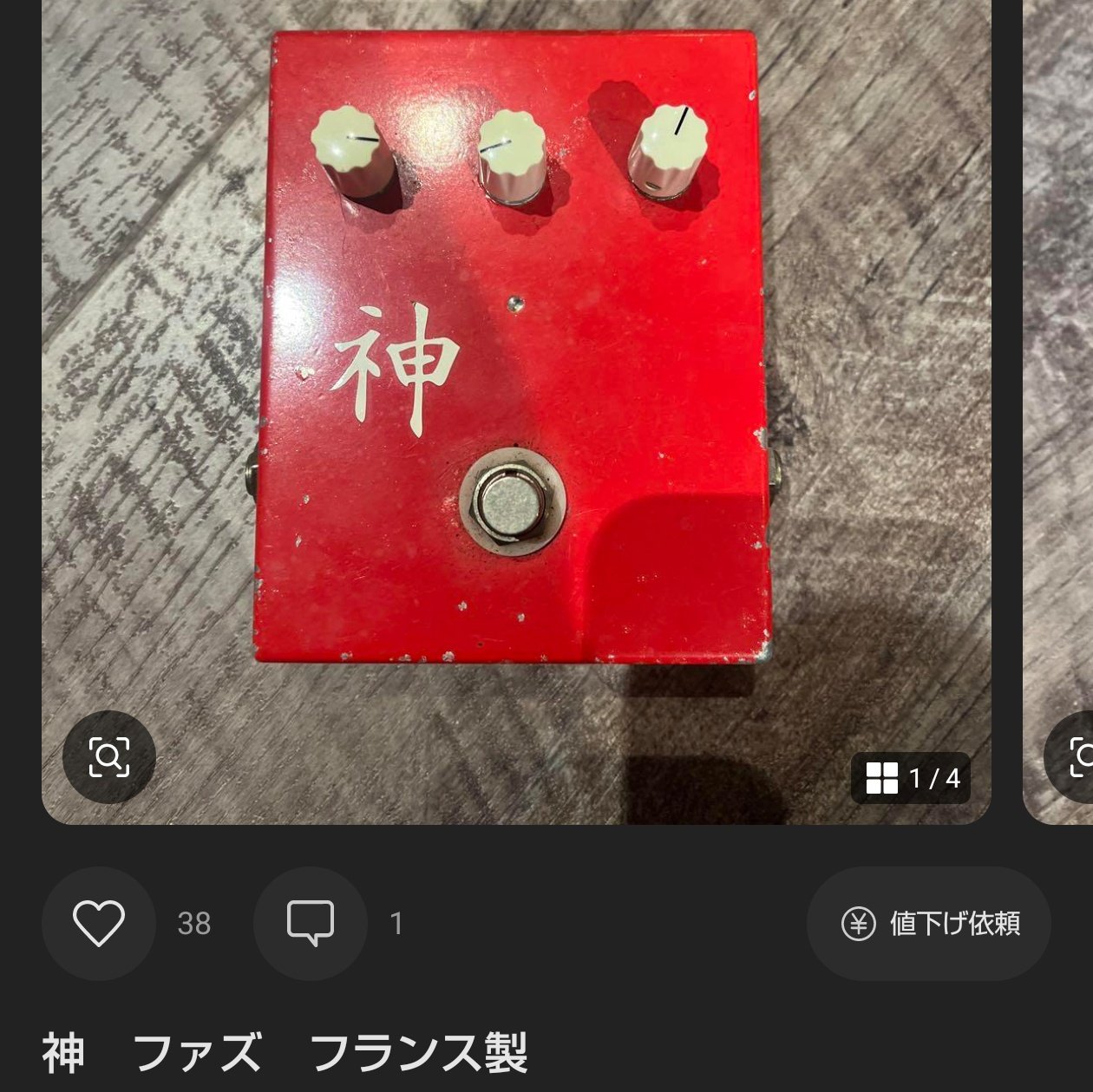 神　ファズ　フランス製 神ファズフランス製