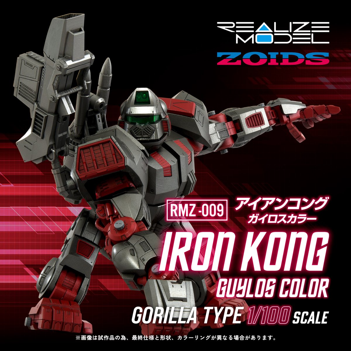 REALIZE MODEL SERIES RMZ-009 アイアンコング ガイロスカラー 本日