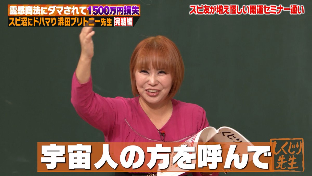 スピ友が増え 怪しい開運セミナー通いをしていた #浜田ブリトニー 先生 ↓ 宇宙人・タイムトラベラーなど 怪しいセミナーの数々に ↓  宇宙人だったら行きたい！！と #しくじり先生 メンバーも興味津々🙌 #浜田ブリトニー 先生の完結編は 無料見逃し配信中▶️https://t.co  ...