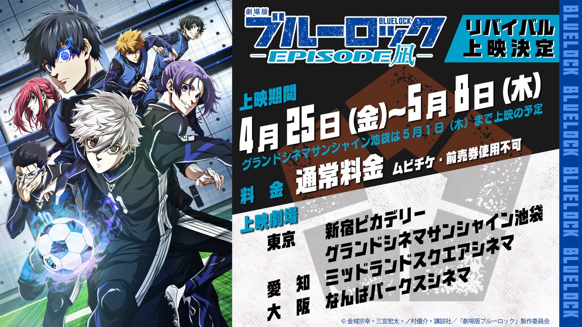 📢#エピ凪 リバイバル上映決定🎉
　　　　　　　　　　　　　　　　
📅期間
4月25日(金)～5月8日(木) 

🎬上映館
東京①:新宿ピカデリー
東京②:グランドシネマサンシャイン池袋
愛知:ミッドランドスクエアシネマ
大阪:なんばパークスシネマ

👇詳細
tv.bluelock-pr.com/news/790/

#ブルーロック
#エゴい