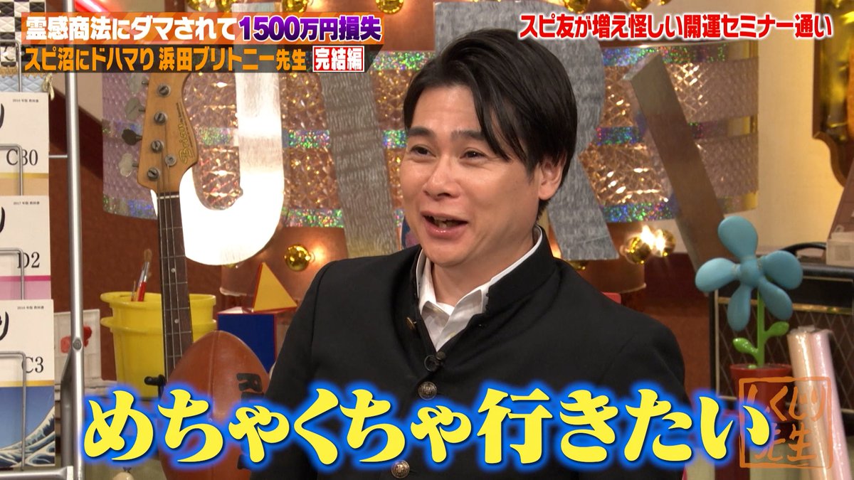 スピ友が増え 怪しい開運セミナー通いをしていた #浜田ブリトニー 先生 ↓ 宇宙人・タイムトラベラーなど 怪しいセミナーの数々に ↓  宇宙人だったら行きたい！！と #しくじり先生 メンバーも興味津々🙌 #浜田ブリトニー 先生の完結編は 無料見逃し配信中▶️https://t.co  ...