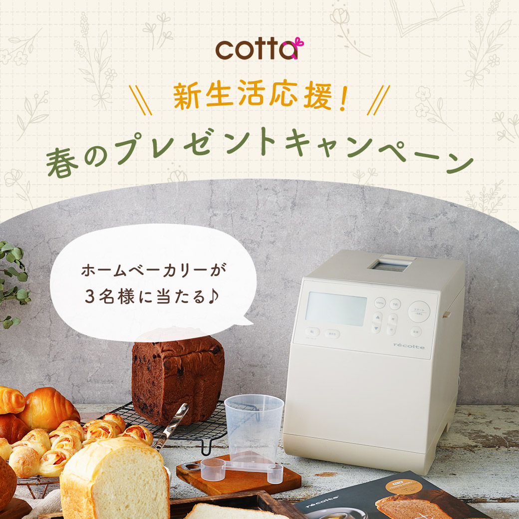 🌸🍞🌸🍞🌸🍞🌸🍞
新生活応援
春のプレゼントキャンペーン
🌸🍞🌸🍞🌸🍞🌸🍞

焼き上がりもデザインも大満足！！
スタイリッシュさと使いやすさを兼ね備えたレコルトのホームベーカリーを抽選で3名様にプレゼント🎁

📅3/29(土)23:59まで

1⃣ <a href="/cotta_corecle/">コッタ</a> をフォロー
2⃣この投稿をリポスト