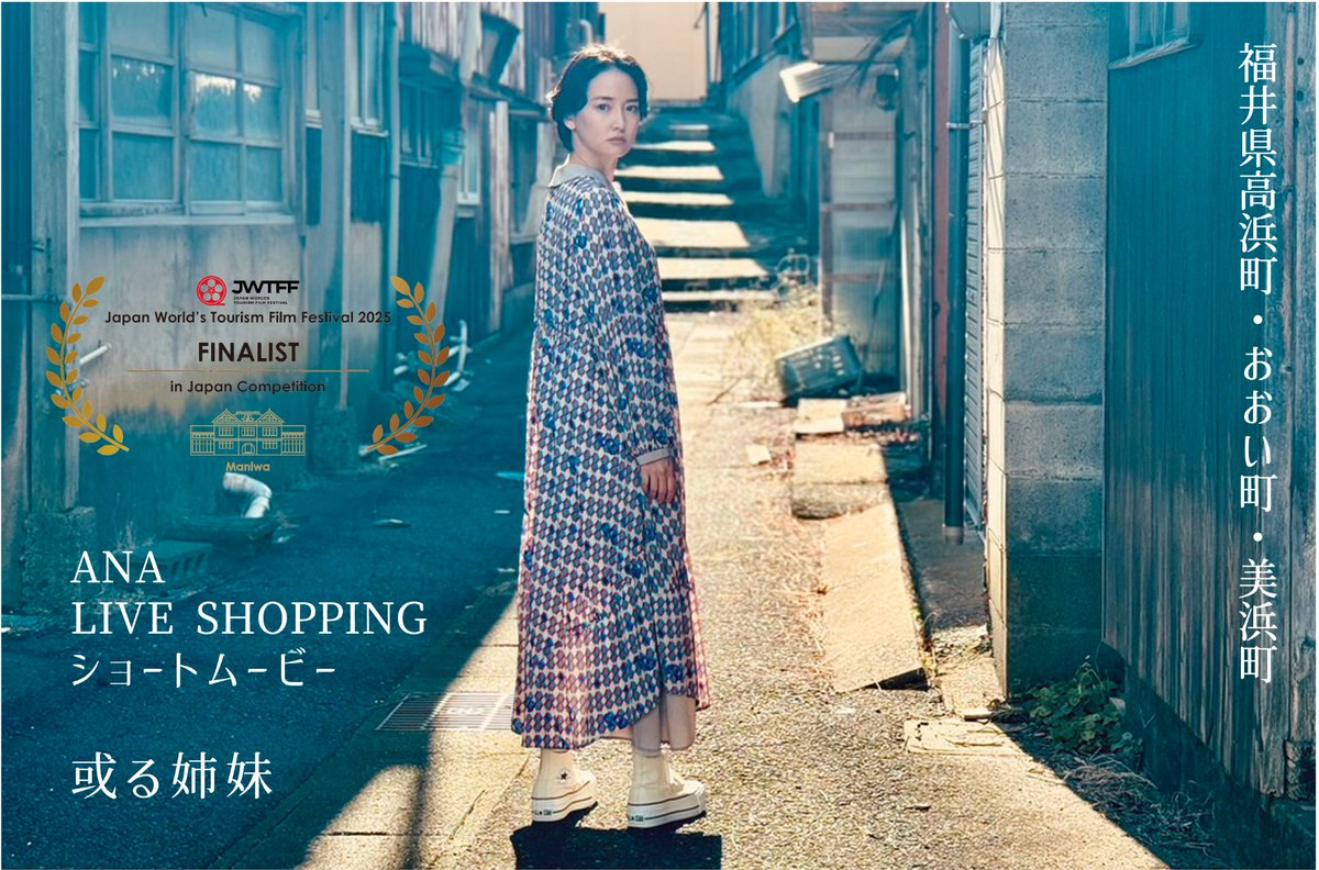 ANA_Group_News's tweet photo. #ANA LIVE SHOPPINGで制作した「或る姉妹」（福井県高浜町・おおい町・美浜町）が 『日本国際観光映像祭2025』 で優秀賞 を受賞しました！！

カテゴリー：日本部門「プロジェクト」　
この機会に是非ご覧ください💁‍♀️
視聴はこちらhttps://t.co/awLJN920Wi https://t.co/GPcuN4ckHS