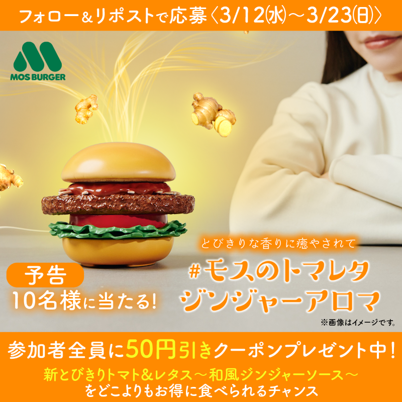 mos_burger's tweet photo. 【本日最終日！23:59まで！】

／
#モスのトマレタジンジャーアロマ キャンペーン実施中📣
抽選で10名さまに当たる！
＼

参加者には4/1(火)まで使える、新商品のどこよりもお得なクーポンを配布中！

🚩応募方法
①@mos_burgerをフォロー
②本投稿をリポスト

📝応募規約
https://t.co/MG88FEja6s https://t.co/gySjFjG3OD