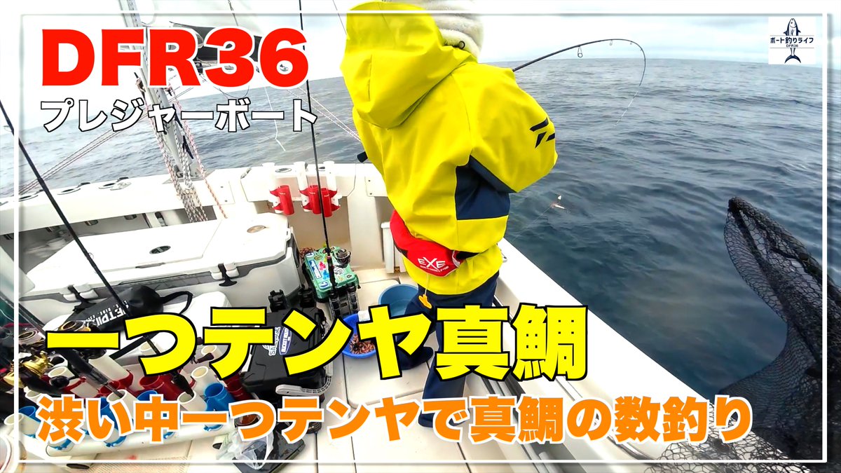 pac_captain2020's tweet photo. この日はとても渋かったです・・・
でもそんな中なんとか真鯛の数釣りは出来ました！

一つテンヤで真鯛を渋い中数釣りしてきました【DFR36/プレジャーボート/マイボート/船釣り】
https://t.co/b4bwdDjIB3

#釣り #釣り好きな人と繋がりたい #真鯛釣り #一つテンヤ https://t.co/H5cv0Dnuph