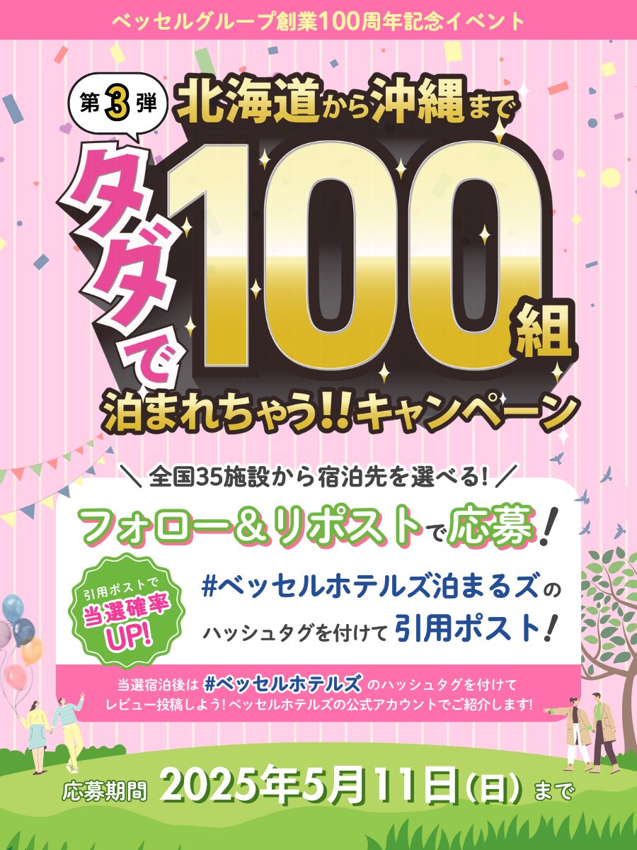 【ベッセルグループ創業100周年記念イベント第３弾】
＼\🎁タダで100組泊まれちゃう!!キャンペーン🎁/／

📝応募方法
1⃣ <a href="/vesselhotels/">ベッセルホテルズ【公式】</a> をフォロー
2⃣本投稿をリポスト🔁

🗓️〜5月11日(日) 23:59まで
📨当選連絡はDMで！

✅応募規約はコチラ：x.gd/TKls2
