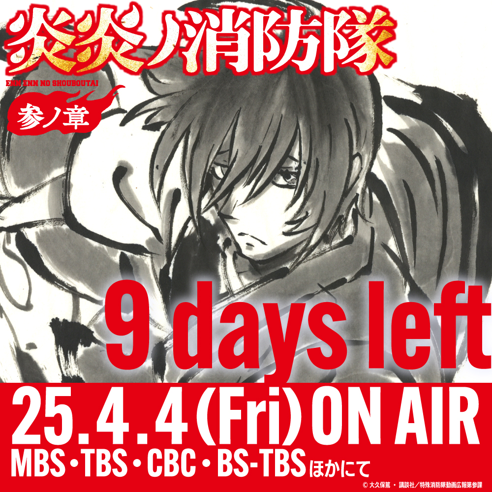 ◤￣￣￣￣￣￣￣￣￣￣￣￣◥
    『#炎炎ノ消防隊 参ノ章』
˗ˏˋ🔥放送カウントダウン🔥ˎˊ˗
◣＿＿＿＿＿＿＿＿＿＿＿＿◢

炎が導く灼熱のダークファンタジー
最終章放送開始まで──

あと9日💥
═════

第壱話放送当日まで毎日お届け‼
本日は紅丸🔥

📺参ノ章第1クール放送情報