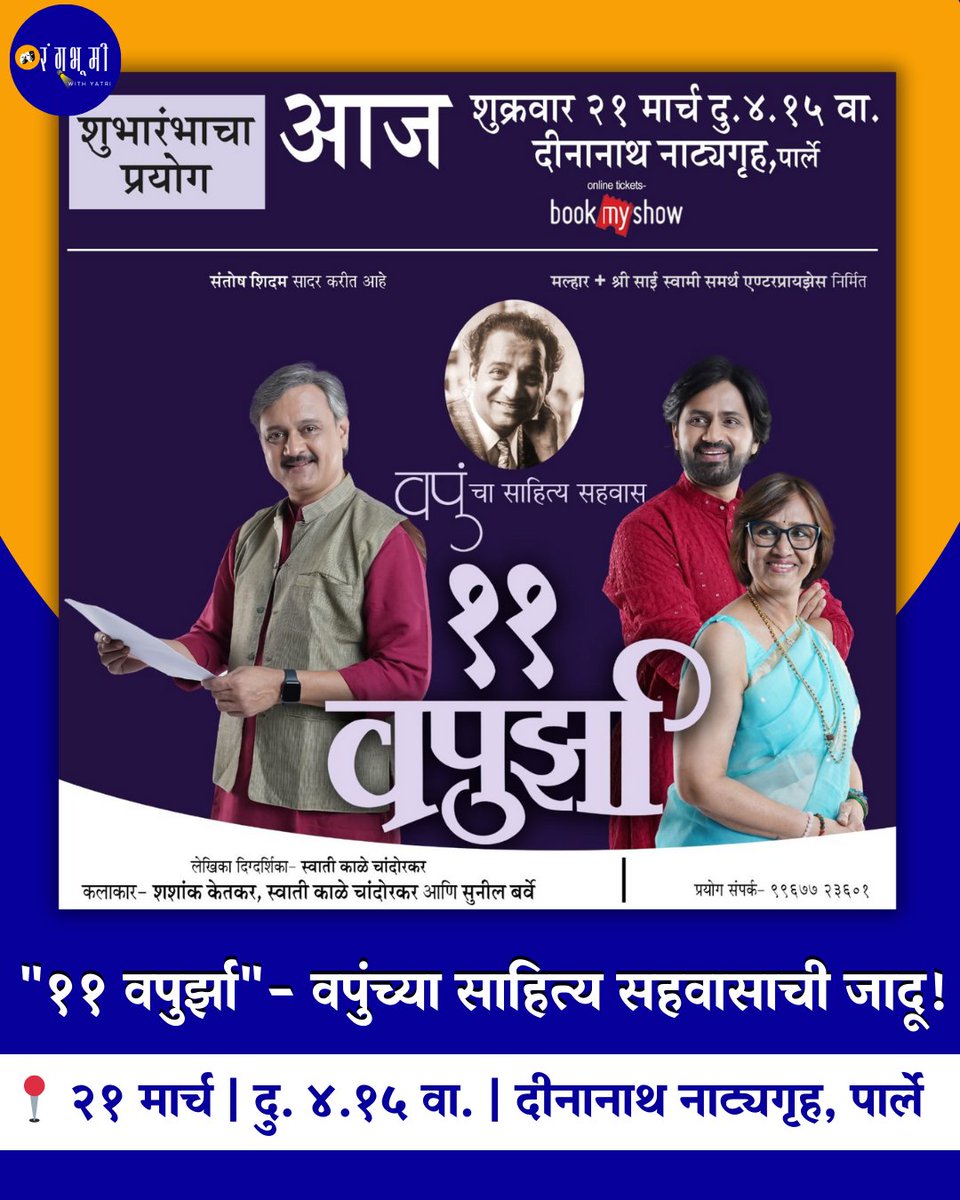 YatriAkshar's tweet photo. 🎭 "११ वपुर्झा" – वपुंच्या साहित्य सहवासाची जादू! ✨

📅 शुभारंभाचे प्रयोग:

📍 २१ मार्च - पार्ले | २४ मार्च - बोरिवली | २९ मार्च - दादर
📍 ३१ मार्च - डोंबिवली | १० एप्रिल - पुणे
🎟️ बुकिंग सुरू – बुक करा

#म #11Vapurza #MarathiTheatre #Vapukale #ShashankKetkar #marathi #vapu https://t.co/y8kbLOtThJ