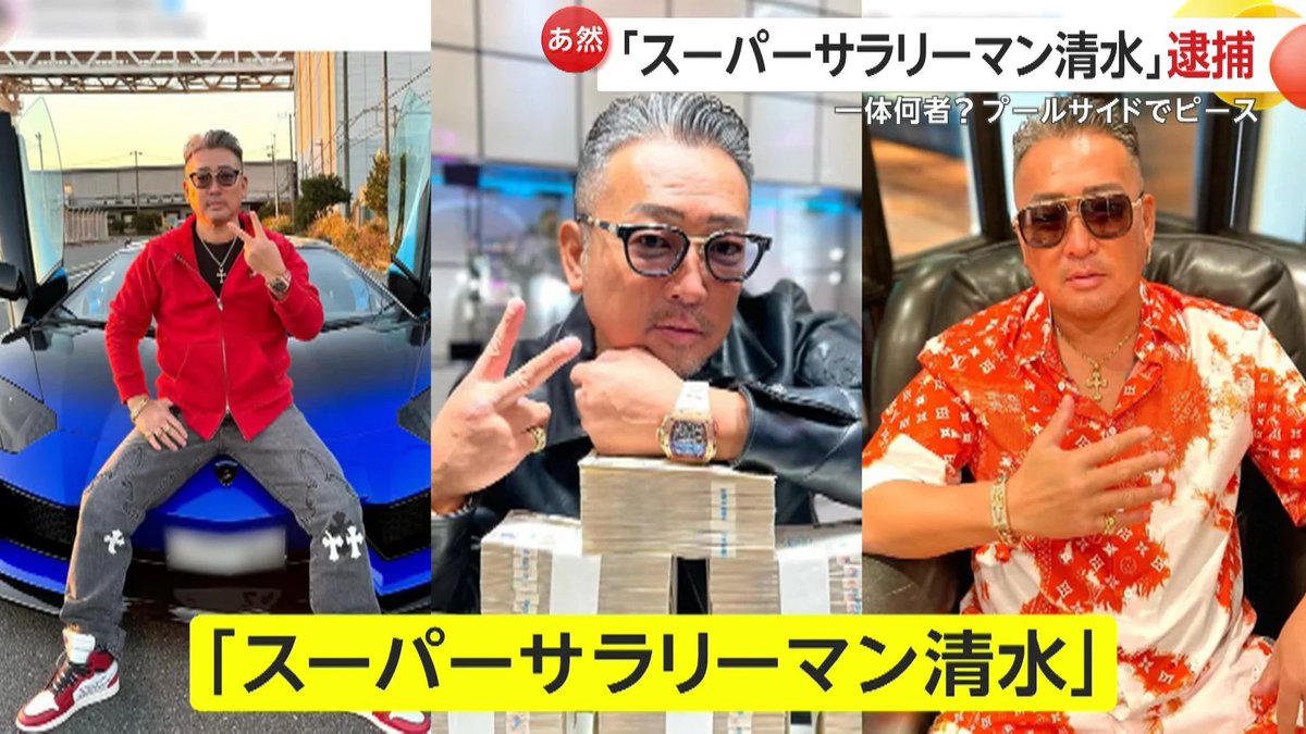 dont4get7's tweet photo. #スーパーサラリーマン清水 やることもネーミングも思いっ切りダサい。悪質リホーム詐欺で100億円を売り上げた詐欺師。札束や高級腕時計を見せびらかすこのアホさ。普通はこんな風に見せびらかさない。自分が愚かだと主張しているようなものだ。この男には #スーパー詐欺師清水 の方が相応しい。 https://t.co/7LAw36nK0J