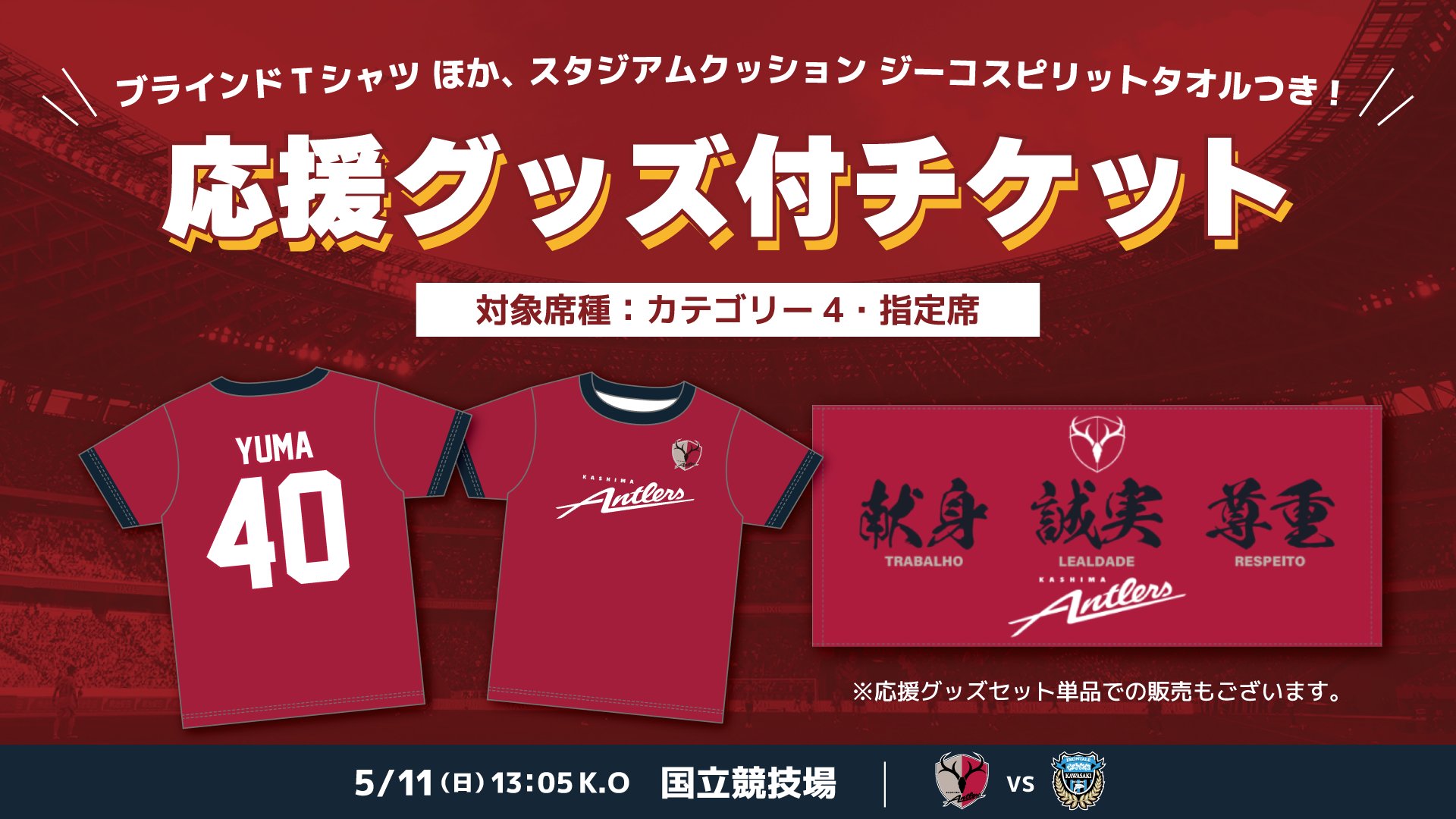 鹿島アントラーズ　ジーコ　アルシンド　サイン入りグッズセット 2023/5/14（日） vs 名古屋グランパス 試合・チケット情報