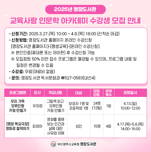 [명장도서관] 교육사랑 인문학 아카데미 수강생 모집 안내