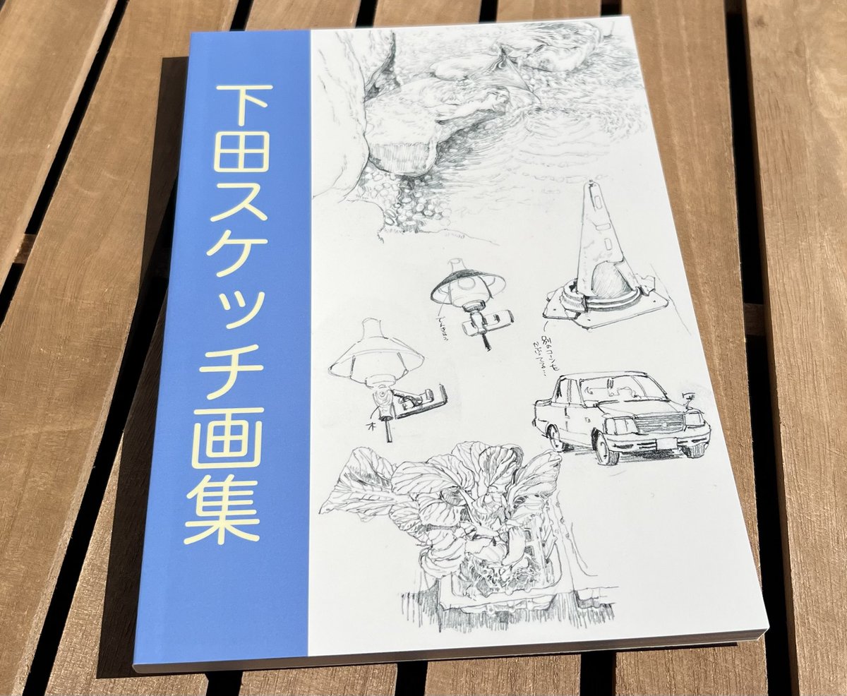 新刊発売🎉】 下田スケッチのスケッチをまとめた画集を新しく販売し