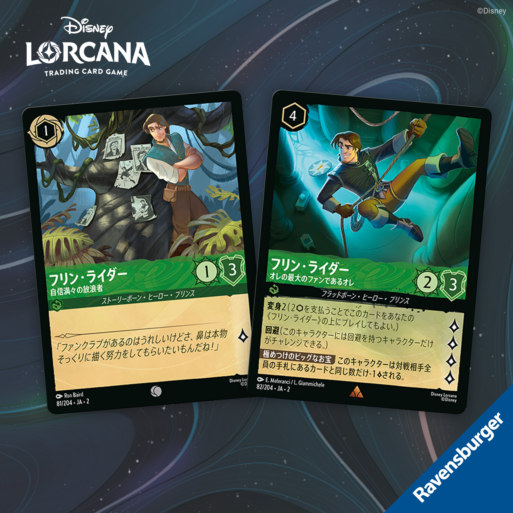 24時間以内発送 ディズニー　ロルカナ　フリン・ライダー　薄情者　4枚 ディズニーロルカナ【公式】 on X: 