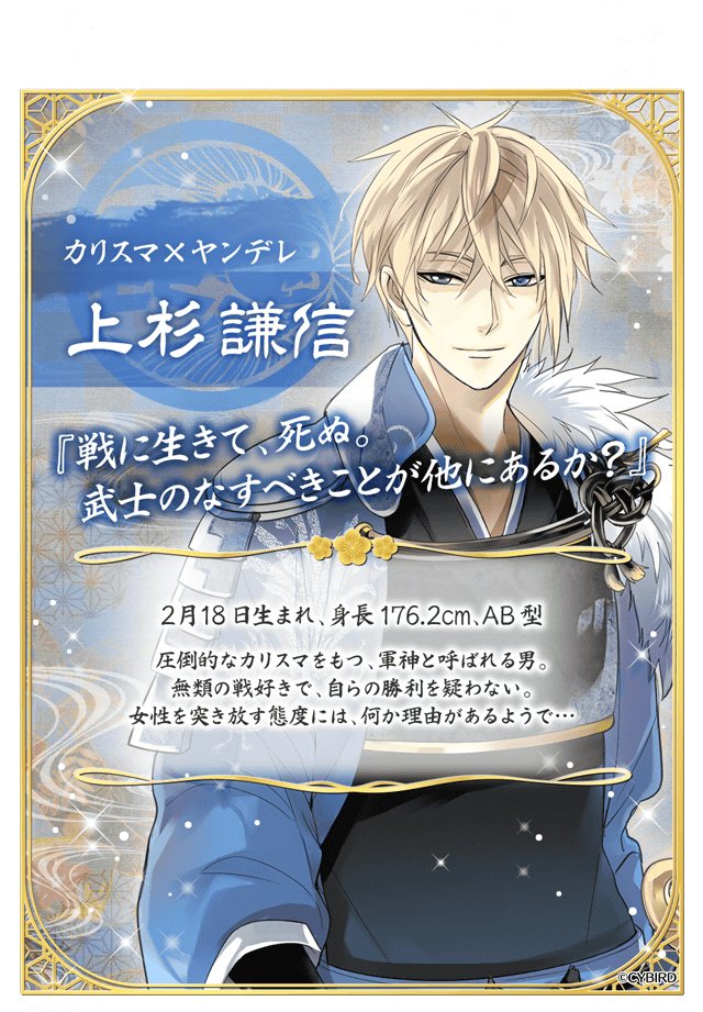 イケメン戦国、#上杉謙信