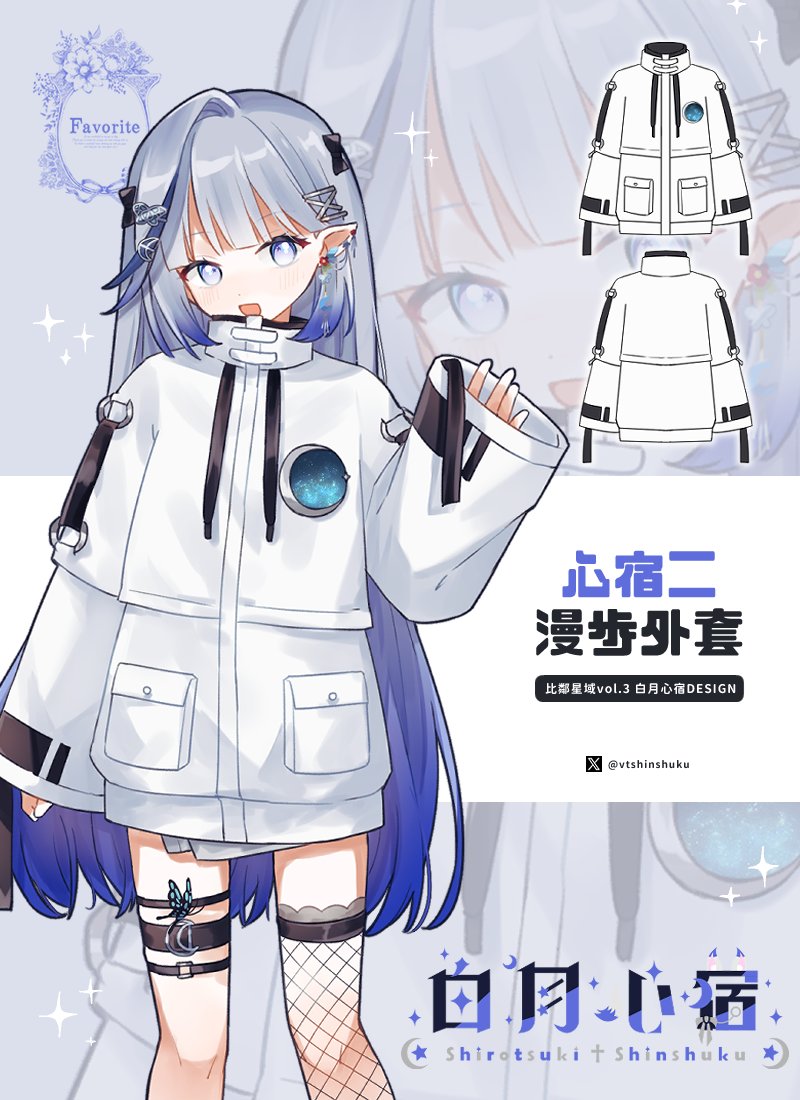 vtshinshuku's tweet photo. 【🦊白月心宿聯名外套🤍】

白白與Favorite @Favorite_Onepi進行合作啦👏

白白與阿P一起設計的【心宿二漫步】外套😎✨
簡約與層次感是白白非常喜歡的設計😍

只要達到預約數量即可確定生產囉🎉

現在就預約下單：
https://t.co/BT4v9UfQRo

✈台灣等海外地區可使用WorldShopping和比比昂bibian購買 https://t.co/fuhyiQvTyx