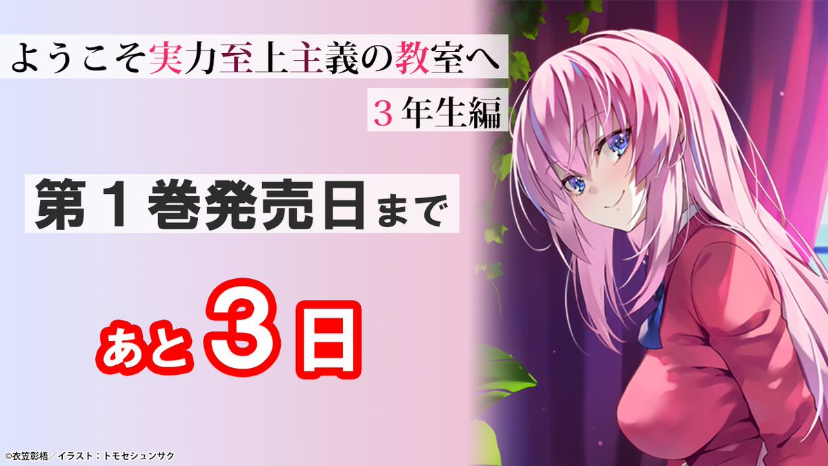 ◤￣￣￣￣￣￣￣￣ ✨あと3日✨ ______◢ 『ようこそ実力至上主義の