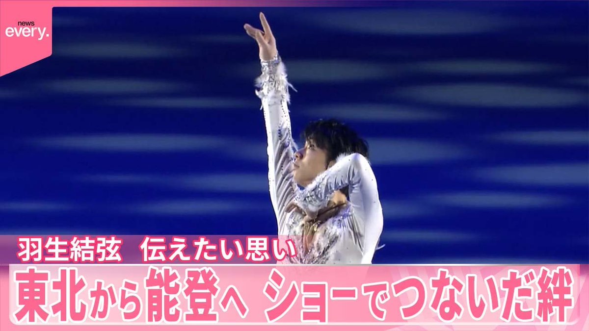 【羽生結弦　伝えたい思い】東北から能登へ　ショーでつないだ絆
news every.のスペシャルメッセンジャー羽生結弦の「伝えたい思い」。