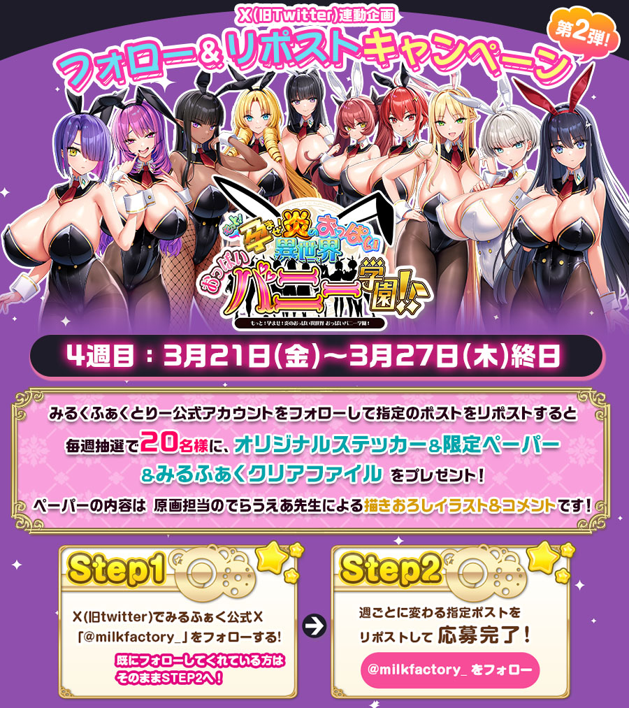 ＼もっと!孕ませ!フォローリポストキャンペーン第２弾／
全6週4⃣週目
<a href="/milkfactory_/">みるくふぁくとりー</a> をフォローしてこの投稿をリポスト🔄すると抽選でSDステッカーver.2&amp;描き下ろしペーパーvol.13&amp;みるふぁくクリアファイルをプレゼント🎁
milkfactory.jp/products/hbunn…
#おっぱいバニー学園
#みるふぁく