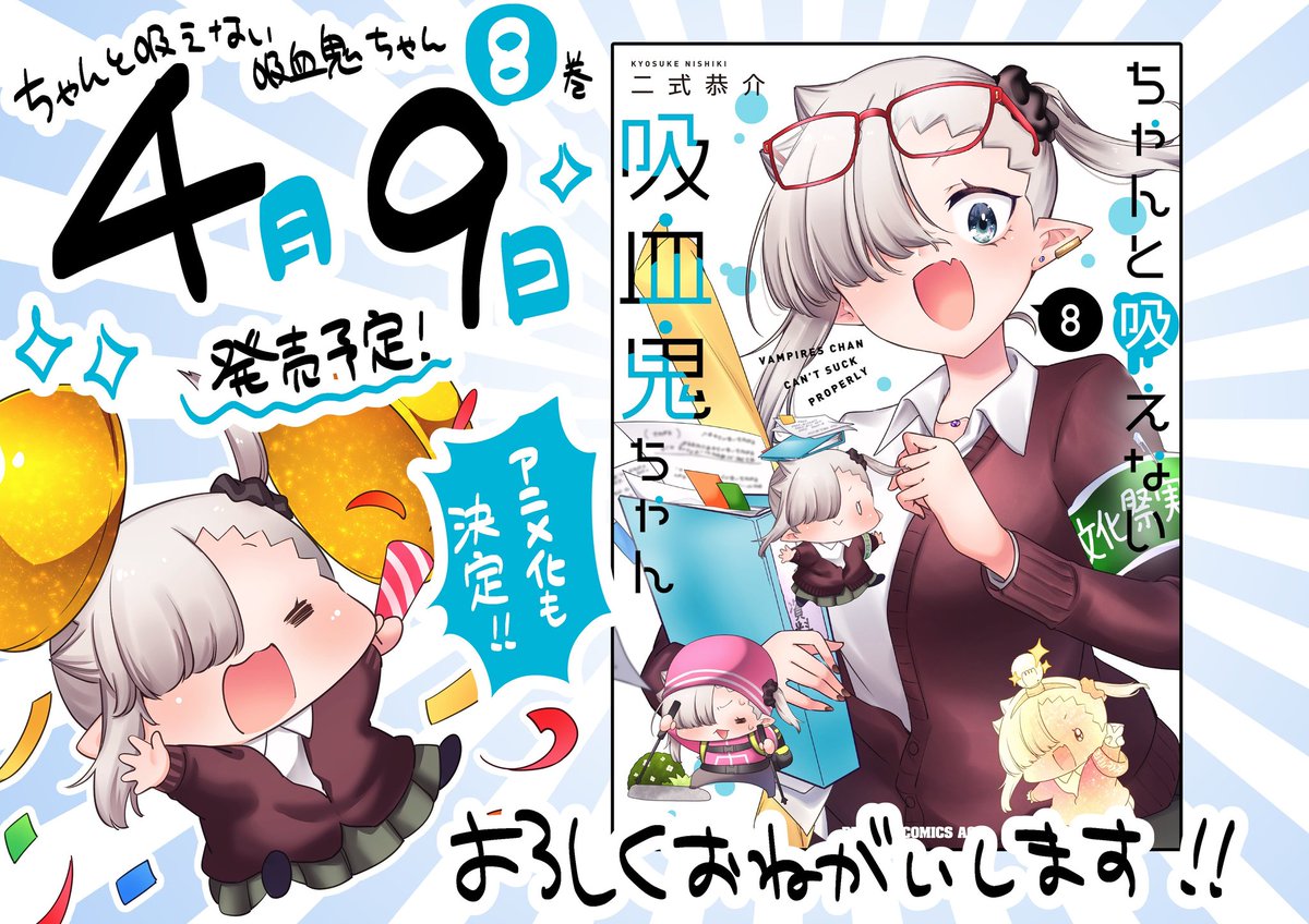 #ちゃんと吸えない吸血鬼ちゃん
単行本8巻!予約受付中です!
よろしくお願いいたしますー!!!!✨✨✨🙇‍♀️ 