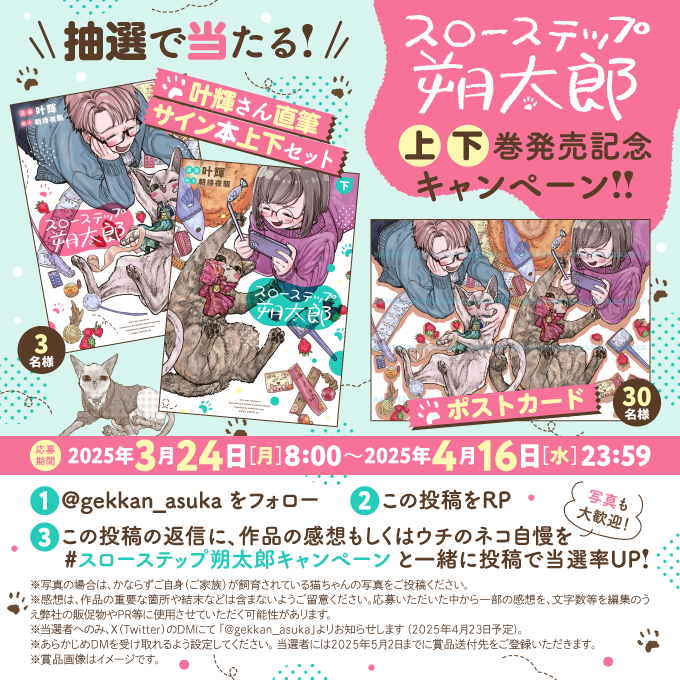 【 #ASUKA キャンペーン第5弾🐈⬛】
#スローステップ朔太郎 の上下巻発売を記念して🎉
豪華プレゼントキャンペーンを実施✨
・直筆サイン本上下巻セット 3名様
・ ポストカード 30名様
【応募方法】
①@gekkan_asuka をフォロー
②この投稿をRP