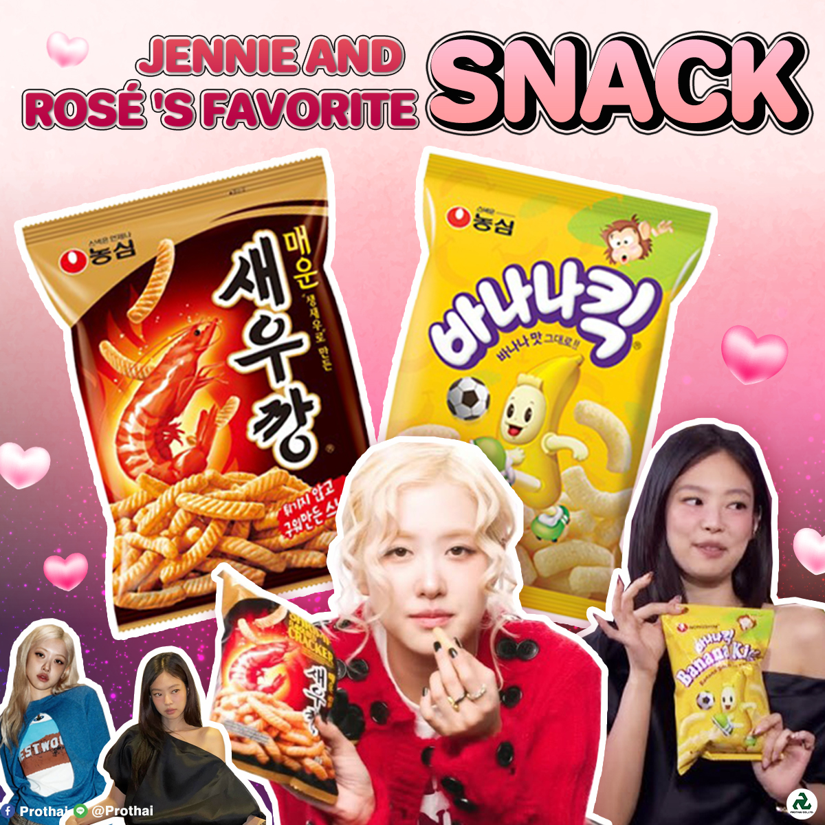 Pprothai's tweet photo. 🖤🩷ชีเสิร์ฟความอร่อยระดับตัวแม่! ขนมโปรดของ Rosé และ Jennie จากแบรนด์ Nongshim! 🍤🍌
👀 สายไหนกัน!? แซ่บไฟลุกแบบ Rosé หรือหวานละมุนแบบ Jennie คอมเมนต์มาหน่อย! 💬✨
#Nongshim #นงชิม #ShrimpCrackers #NongshimShrimpCrackers #bananakick #ขนมเกาหลี https://t.co/RE70bbLjLz
